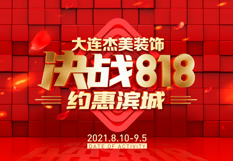 818約惠濱城 | 裝修鉅惠禮獻全城，蓄勢待發千萬別錯過！